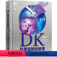 DK科学运转的秘密 [正版]7-14岁DK科学运转的秘密 英国DK公司著 8大门类知识 物质 化学 反应材料 能量 力学