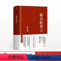 [正版]新卖桔者言 张五常 著 生活中的经济学 新制度经济学 现代产权经济学张五常经典作品 出版社图书 书籍 经济理论