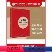 [正版]信贷的逻辑与常识 刘元庆 著 全面解读微观信用风险管理 出版社图书 书 书籍