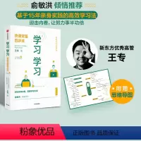 [正版]俞敏洪 学习学习 赠思维导图 快速变强四步法 王专著 易学易懂易操作的高效学习法 出版社图书 书籍