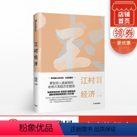 [正版]江村经济 费孝通社会学经典 珍藏插图版 费孝通 著 经济学读物 农村经济 乡村振兴 出版社图书 书籍