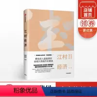 [正版]江村经济 费孝通社会学经典 珍藏插图版 费孝通 著 经济学读物 农村经济 乡村振兴 出版社图书 书籍