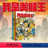 我是美猴王(1-4) [正版]我是美猴王(1-4) 杨鹏著 幻想大王杨鹏重磅新作 小孙悟空的校园成长记 一条成为英雄的荆
