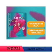 [正版]女孩之城 伊丽莎白吉尔伯特 著(新老版本随机发)美国小说 女性 《美食,祈祷,恋爱》作者新作 美国女性精神导师