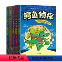 鳄鱼侦探(全5册) [正版]6-10岁鳄鱼侦探(全5册) 约翰·帕特里克·格林著 爆笑有梗 小朋友读到停不下来在脑洞大开