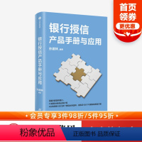 [正版]银行授信产品手册与应用 孙建林 著 可复制的授信方案 授信业务 商业银行 信贷产品 应用案例 实用手册 出版社