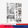 [正版]制造东京 藤森照信著 日本近代建筑新作 追溯江户大火以来百年城市建设的历史脉络 窥探独属东京的真实 出版社图书
