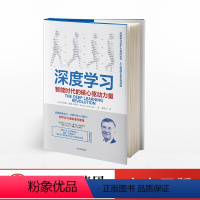 [正版]深度学习 智能时代的核心驱动力量 特伦斯谢诺夫斯基著 ChatGPT AIGC AI人工智能机器学习 出版社