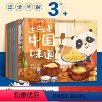 [正版]3-6岁这就是中国味道 绘本版 牟艾莉 著 趣味故事绘本 中国传统文化 美食美味 多重艺术风格 出版社图书