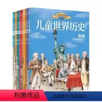 儿童世界历史绘本(13本套) [正版]7-10岁儿童世界历史绘本(13本套) 红红罗卜著 带领孩子多维度了解13个国家历