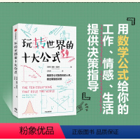 [正版]玩转世界的十大公式 戴维森普特著 如何做出有关感情 工作 生活的大大小小的决策 出版社图书