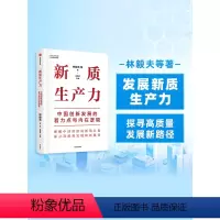 [正版]新质生产力:中国创新发展的着力点与内在逻辑 林毅夫等著 林毅夫等专家学者解读新质生产力和中国式现代化 出版