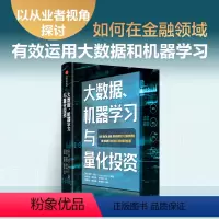 [正版]大数据 机器学习与量化投资 托尼吉达编著 以从业者视角探讨如何在金融领域有效运用大数据和机器学习 出版