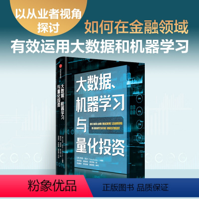 [正版]大数据 机器学习与量化投资 托尼吉达编著 以从业者视角探讨如何在金融领域有效运用大数据和机器学习 出版