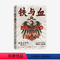 [正版]铁与血 德意志帝国的兴亡 1871—1918 卡佳霍耶著 一个钢铁帝国的诞生与殒落 回溯改变欧洲与世界进程的半