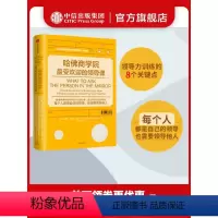 [正版]哈佛商学院的领导课 罗伯特·史蒂文·卡普兰 著 出版社图书 书籍
