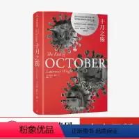 [正版]十月之殇 劳伦斯赖特 著 外国小说 普利策奖得主 奥斯卡男主角汤姆汉克斯 血疫作者 疫情 生物战