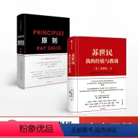 [正版]苏世民 我的经验与教训+原则(套装2册) 苏世民 等 著 黑石集团 桥水基金 投资人生 管理 投资原则 出版