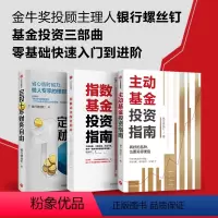 [正版]指数基金投资指南+定投十年财务自由+主动基金投资指南(套装3册)银行螺丝钉 著 省心省时省力 懒人专享的理财术