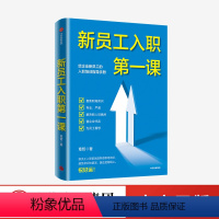 [正版]新员工入职第一课 章哲 著 企业管理 新员工的入职培训指导手册 从学校到职场的成功身份转换 出版社