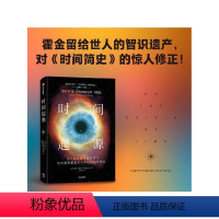 [正版]时间起源 霍金推翻了霍金 科学巨匠霍金后20年的理论结晶 留给世人的“后的遗产”托马斯赫托格著