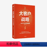 [正版]大客户战略 大客户全生命周期管理 实现突破性增长的商业经营方法 陈军著 从经营维度构建大客户全生命周期管理体