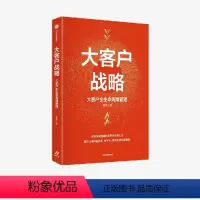 [正版]大客户战略 大客户全生命周期管理 实现突破性增长的商业经营方法 陈军著 从经营维度构建大客户全生命周期管理体