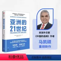 [正版]亚洲的21世纪 马凯硕著 王辉耀 薛澜 王石等重磅 深度解读亚洲如何成为21世纪全球化新的发动机 出版社图书