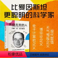 [正版]来自未来的人 约翰冯诺依曼传 阿南约巴塔查里亚著 20世纪科学全才冯诺依曼传记 出版社图书