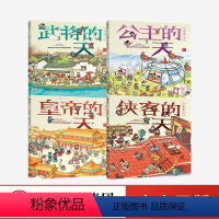 [正版]3-8岁古代人的一天(共4册) 段张取艺工作室 幼儿传统文化绘本 儿童历史故事读物 讲给孩子的中国历史传记