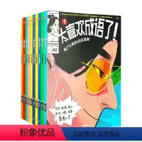 太喜欢成语了!看了又看的成语漫画(套装1-10册) [正版]太喜欢成语了!看了又看的成语漫画(套装1-10册) 知中编