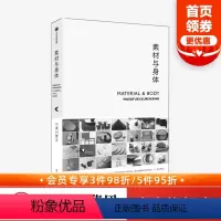 [正版] 素材与身体 黑川雅之设计系列 设计理念作品集结 设计材料 日式设计美学 设计作品及思路阐发 出版社