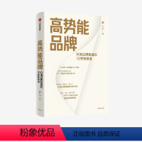[正版]高势能品牌 打造品牌能量的12堂剑桥课 尹一丁著 数智时代长红品牌建设方法论 出版社图书