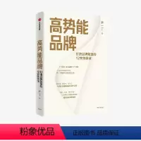 [正版]高势能品牌 打造品牌能量的12堂剑桥课 尹一丁著 数智时代长红品牌建设方法论 出版社图书