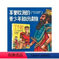 了不起!100个改变世界的历史瞬间 [正版]8岁以上了不起 100个改变世界的历史瞬间 梅尔塞法夫雷加特著 100个