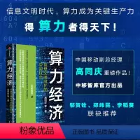 [正版]算力经济 信息文明时代的中国机会 高同庆等著 中移智库出品 邬贺铨 郑纬民 李稻葵 出版社图书