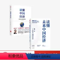[正版]读懂未来中国经济+读懂中国经济(套装2册) 蔡昉著 经济学大家写给普通人的中国经济简明读本 出版社图书