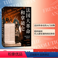 [正版]法国大革命和拿破仑 现代世界的锻炉 林恩亨特 等著 革命书籍 法国 拿破仑 解释今日世界如何形成 出版社图书