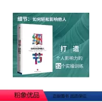 [正版] 细节 如何轻松影响他人 打造个人影响力的52个实操训练 罗伯特西奥迪尼 著 出版社图书 书