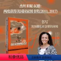 [正版]我们收获的男人们 杰斯米妮瓦德著 以五位年轻亲友的接连离世和自己的成长经历 书写当代美国非裔族群的困境 出版