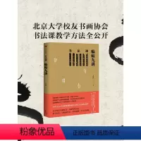 [正版]书法课 临帖九讲 方建勋 著 中国书法通识主讲人 中国书法通识作者 出版社图书 书 书籍
