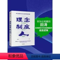[正版]理念制度人:华为组织与文化的底层逻辑 田涛 著 下一个倒下的会不会是华为作者新作 企业管理 出版社