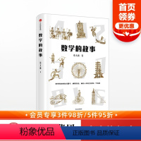 [正版]数学的故事 蔡天新著 20个如诗歌般优美的数学故事 山东大学理学博士 出版社图书 书籍