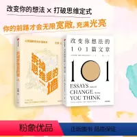 [正版]拆掉思维里的墙(白金升级版)+改变你想法的101篇文章 布里安娜威斯特等著 出版社图书