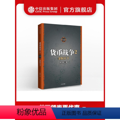 [正版]货币战争2 金权天下 宋鸿兵 著 出版社图书 书 书籍