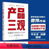 [正版]产品三观 贾伟著 牛文文 刘德 作序 用户思维打造方法论创业者管理者产品人营销人运营人的案头指南产品思维出版