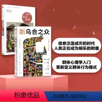 [正版]娱乐至死+新乌合之众(套装2册) 尼尔波兹曼等著 群体心理学入门 重新定义群体行为模式 出版社图书