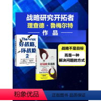 [正版]好战略 坏战略系列(套装2册)理查德鲁梅尔特著 金融时报 福布斯 年度商业图书 出版社图书