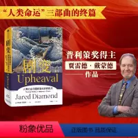 [正版]剧变 贾雷德戴蒙德著 昨日之前的世界 枪炮病菌与钢铁 崩溃作者 刘瑜比尔盖茨尤瓦尔史蒂芬平克 危机应对解决方