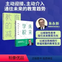 [正版] 未来学校+教育的减法(套装2册)朱永新著 以框架性思考指引未来教育方向 以减法思维践行幸福完整的教育生活